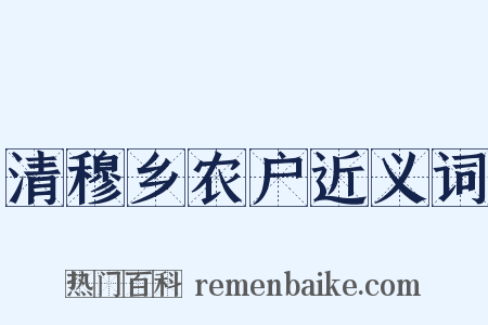 清穆乡农户近义词是什么意思的图片